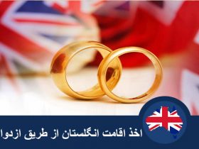 اخذ اقامت انگلستان از طریق ازدواج
