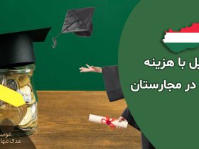 ویزای تحصیلی مجارستان