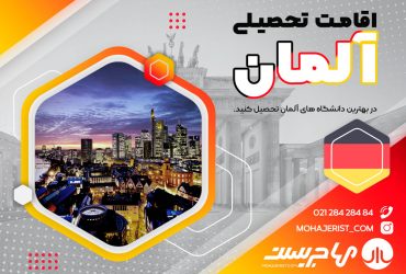 تحصیل در آلمان