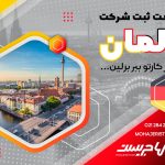 ثبت شرکت در آلمان