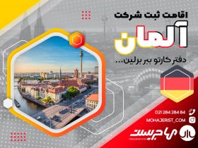 ثبت شرکت در آلمان