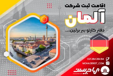ثبت شرکت در آلمان