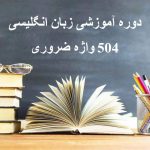 504 واژه ضروری