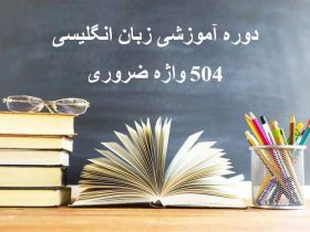 504 واژه ضروری