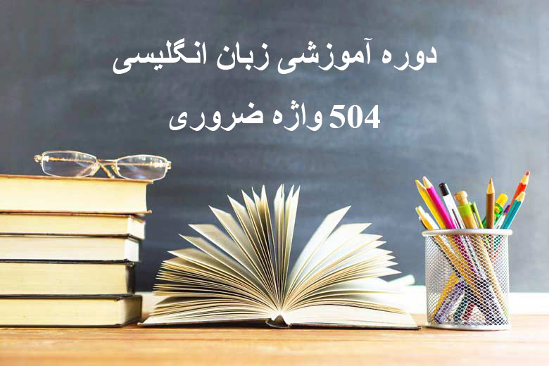 504 واژه ضروری