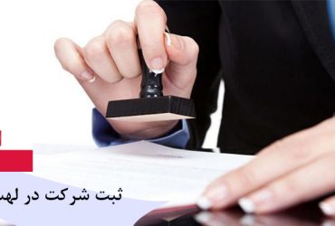 ثبت شرکت در لهستان