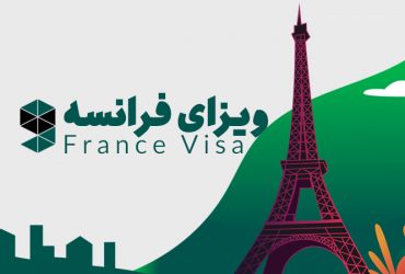 اطلاعات ویزای فرانسه