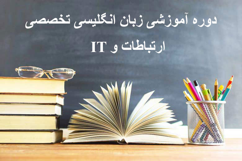 زبان تخصصی ارتباطات و ای تی