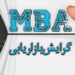 مدیریت بازاریابی MBA