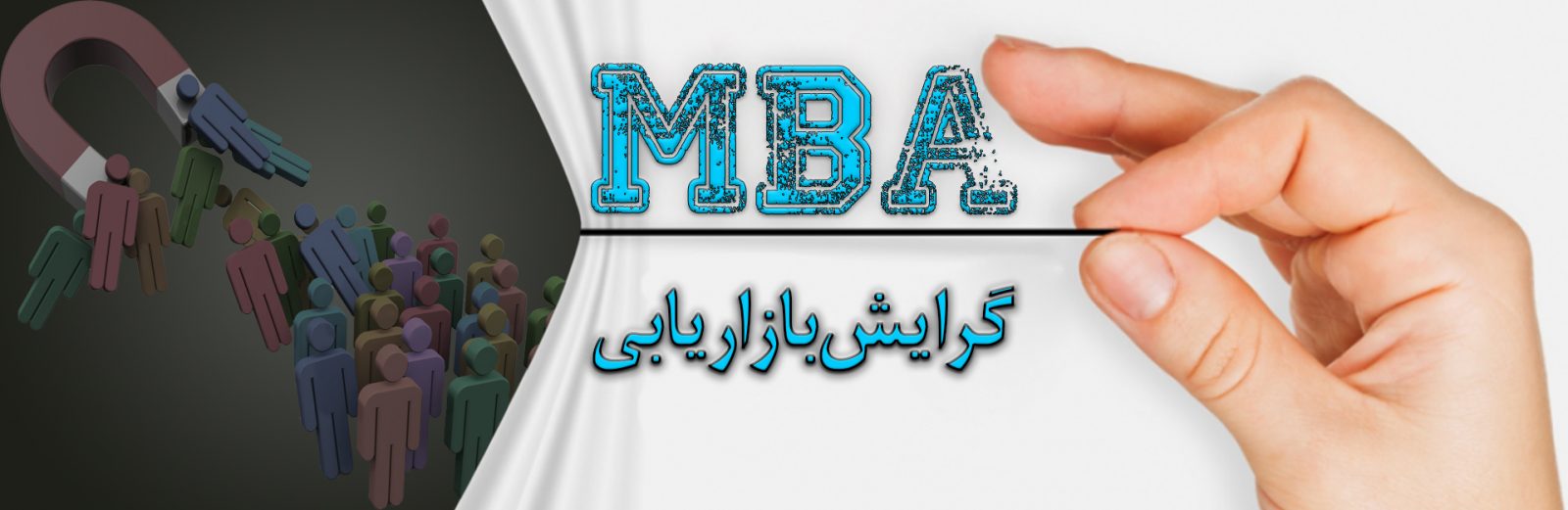 مدیریت بازاریابی MBA