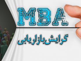 مدیریت بازاریابی MBA