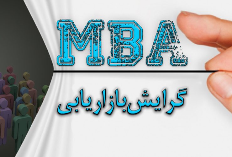 مدیریت بازاریابی MBA