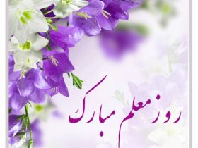 روز معلم