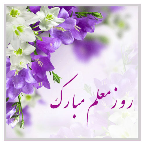 روز معلم