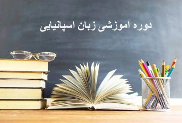 زبان اسپانیایی