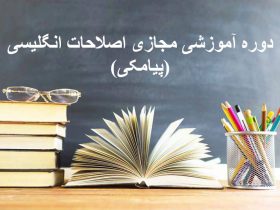 اصلاحات انگلیسی پیامکی