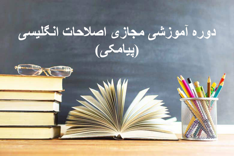 اصلاحات انگلیسی پیامکی