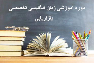 زبان تخصصی بازاریابی