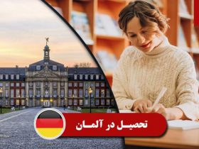 راهنمای تحصیل در آلمان