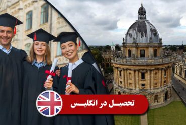 راهنمای تحصیل در انگلیس
