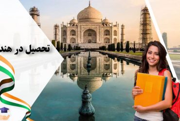 راهنمای تحصیل در هند