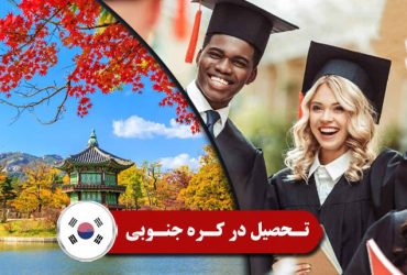 راهنمای تحصیل در کره جنوبی