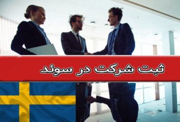 ثبت یا خرید شرکت در سوئد