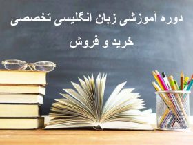 زبان تخصصی خرید و فروش