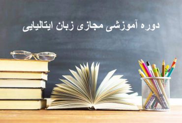 زبان ایتالیایی