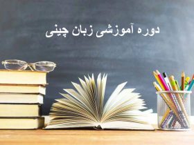 آموزش زبان چینی