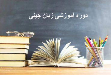 آموزش زبان چینی