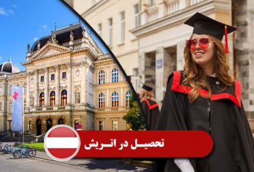 راهنمای تحصیل در اتریش