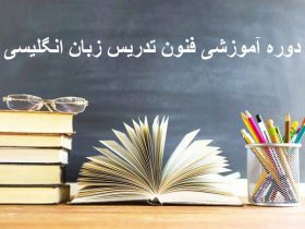 فنون تدریس زبان انگلیسی