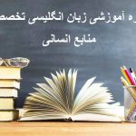 منابع انسانی