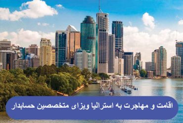 مهاجرت-به-استرالیا-ویزای-متخصصین-حسابدار
