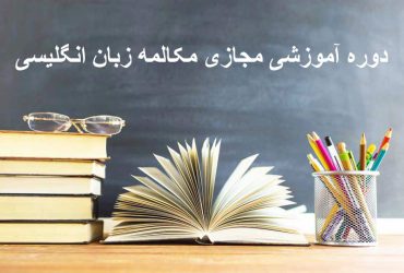 مکالمه زبان انگلیسی