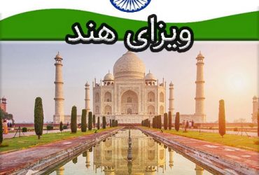 اطلاعات ویزای هندوستان