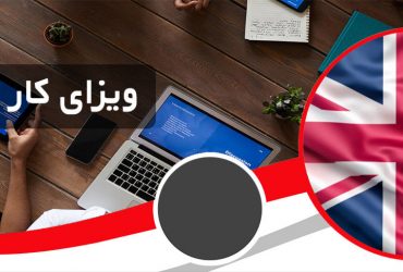 ویزای کار انکلستان