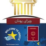 اطلاعات ویزای یونان
