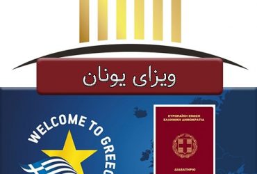 اطلاعات ویزای یونان