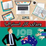 ویزای کاری در استرالیا