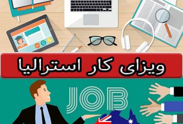 ویزای کاری در استرالیا