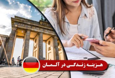 هزینه ی زندگی در آلمان