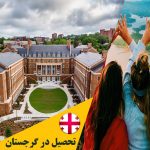 راهنمای تحصیل در گرجستان