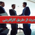 مهاجرت از طریق کارآفرینی