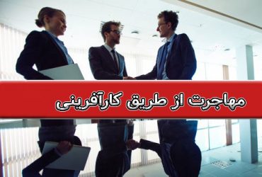 مهاجرت از طریق کارآفرینی