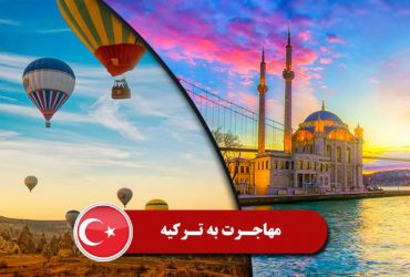 راهنمای مهاجرت به ترکیه