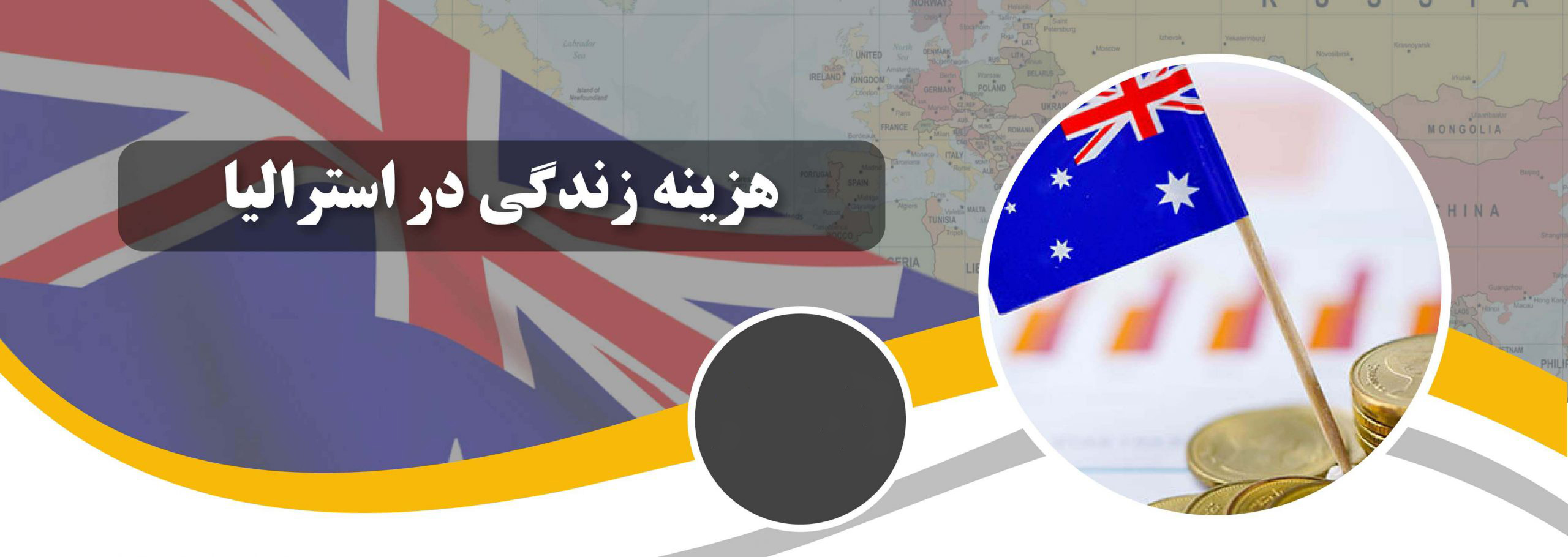 هزینه ی زندگی در استرالیا