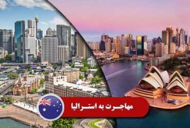 راهنمای مهاجرت به استرالیا
