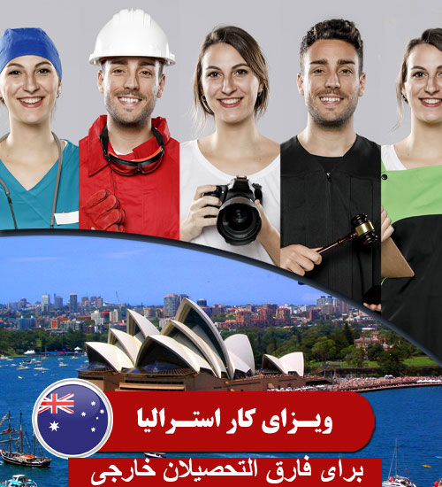 ویزای کاری استرالیا برای دانشجویان